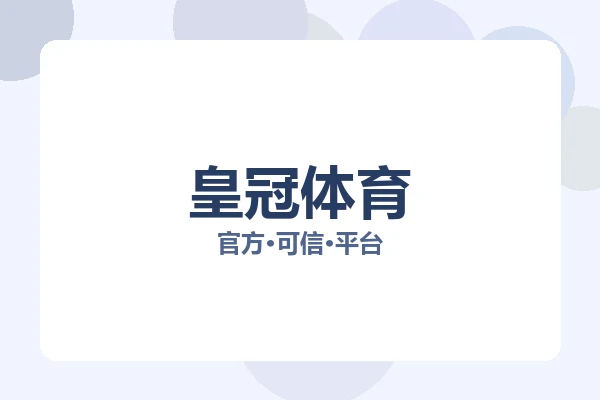 皇冠体育 图片